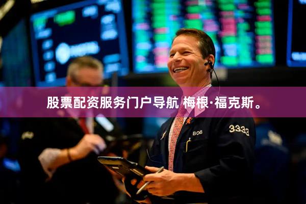 股票配资服务门户导航 梅根·福克斯。